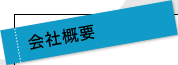 会社概要